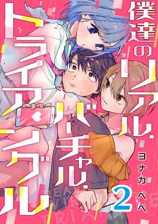 僕達のリアル.バーチャル.トライアングル(2)