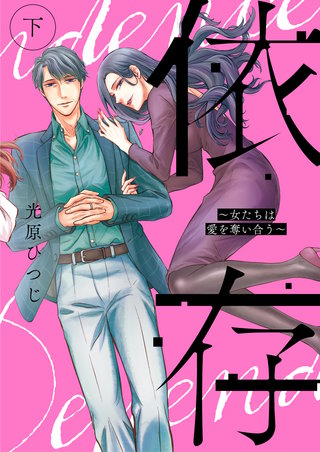 依存～女たちは愛を奪い合う～【単行本版】(2)
