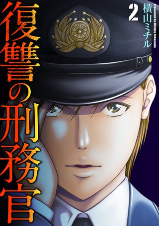 復讐の刑務官(2)