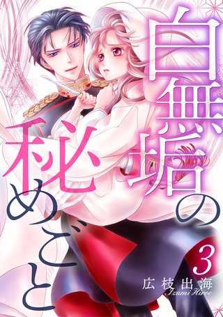 白無垢の秘めごと(3)