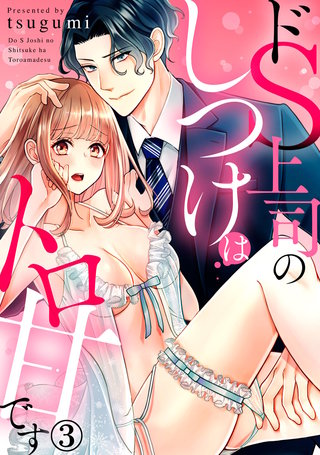 ドS上司のしつけはトロ甘です(3)