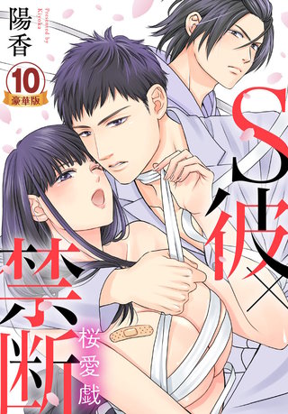 S彼×禁断～桜愛戯 豪華版 【豪華版限定特典付き】(10)