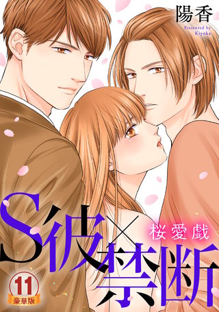 S彼×禁断～桜愛戯 豪華版 【豪華版限定特典付き】(11)