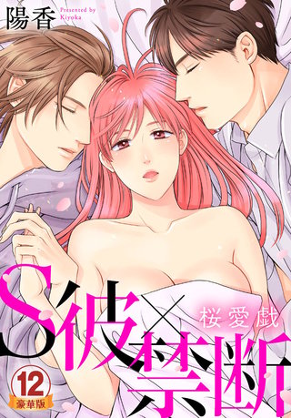 S彼×禁断～桜愛戯 豪華版 【豪華版限定特典付き】(12)