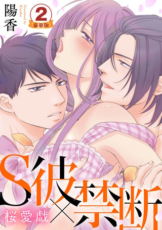 S彼×禁断～桜愛戯 豪華版 【豪華版限定特典付き】(2)