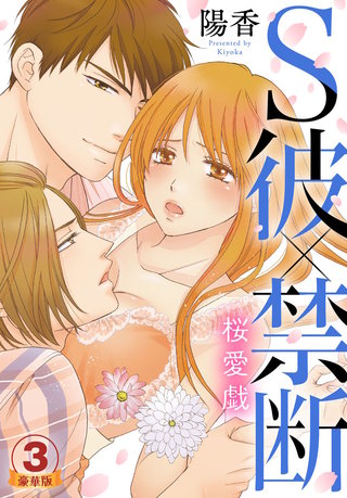 S彼×禁断～桜愛戯 豪華版 【豪華版限定特典付き】(3)