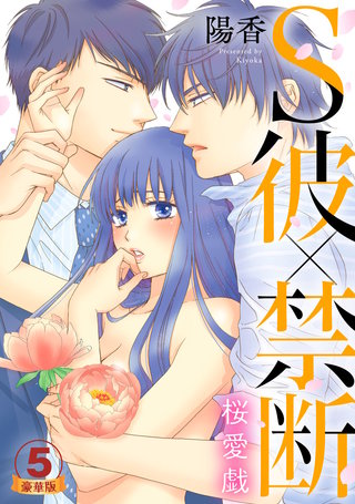 S彼×禁断～桜愛戯 豪華版 【豪華版限定特典付き】(5)