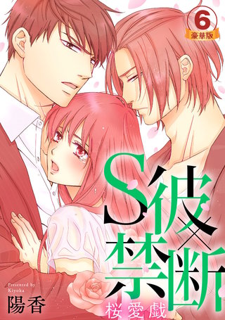 S彼×禁断～桜愛戯 豪華版 【豪華版限定特典付き】(6)