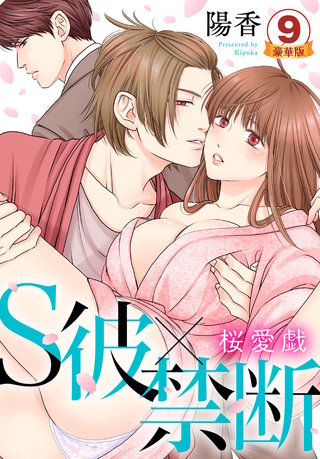 S彼×禁断～桜愛戯 豪華版 【豪華版限定特典付き】(9)
