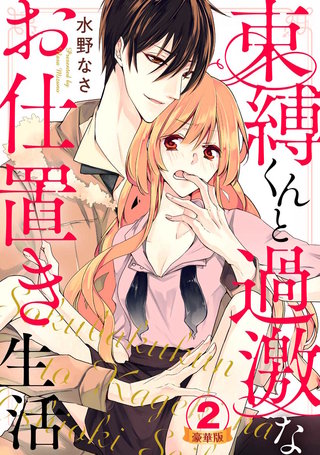 束縛くんと過激なお仕置き生活 豪華版 【豪華版限定特典付き】(2)