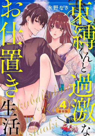 束縛くんと過激なお仕置き生活 豪華版 【豪華版限定特典付き】(4)