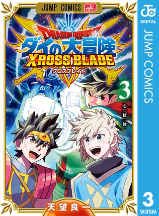 ドラゴンクエスト ダイの大冒険 クロスブレイド(3)