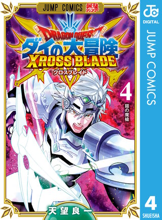 ドラゴンクエスト ダイの大冒険 クロスブレイド(4)