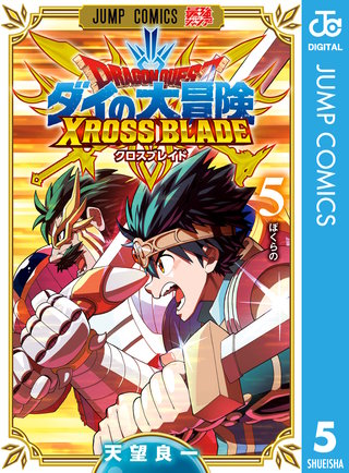 ドラゴンクエスト ダイの大冒険 クロスブレイド(5)