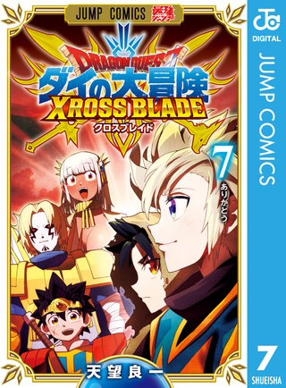 ドラゴンクエスト ダイの大冒険 クロスブレイド(7)