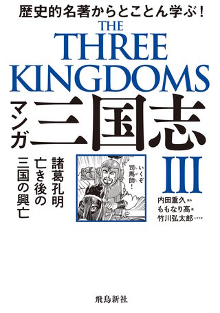 諸葛孔明亡き後の三国の興亡