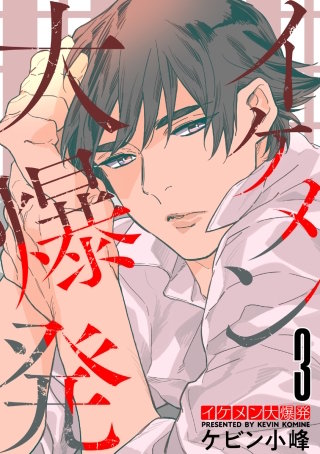 イケメン大爆発(3)【おまけ描き下ろし付き】