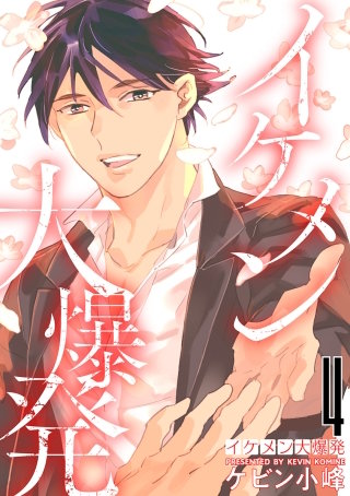 イケメン大爆発(4)【おまけ描き下ろし付き】