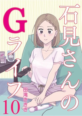 石見さんのGライフ 【短編】10