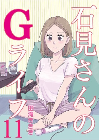石見さんのGライフ 【短編】11
