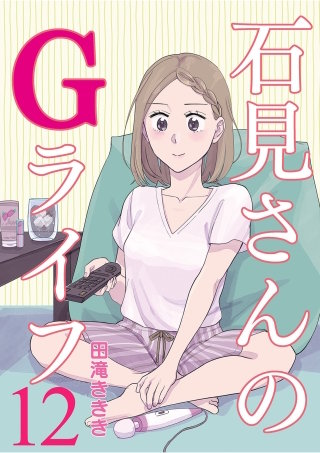 石見さんのGライフ 【短編】12