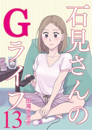 石見さんのGライフ 【短編】13