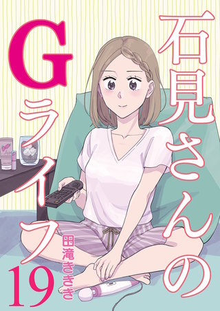 石見さんのGライフ 【短編】19