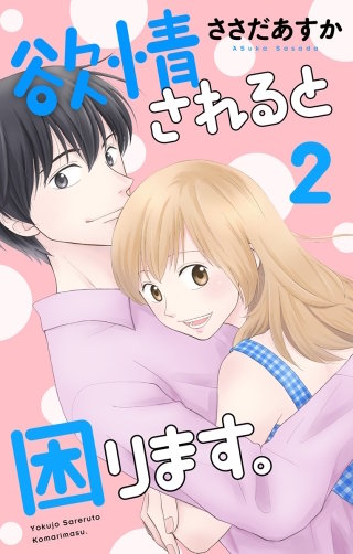 欲情されると困ります。(2)