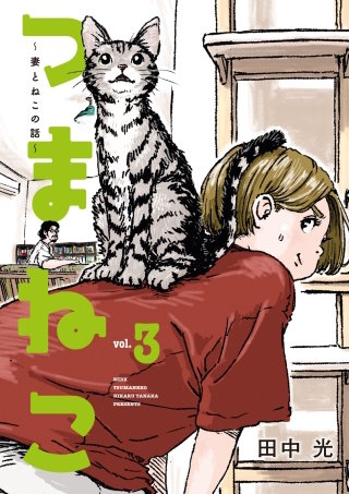 つまねこ～妻とねこの話～(3)