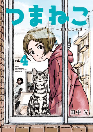 つまねこ～妻とねこの話～(4)