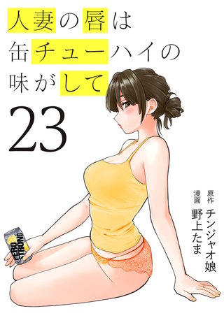 人妻の唇は缶チューハイの味がして(23)