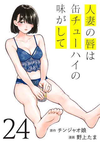 人妻の唇は缶チューハイの味がして(24)