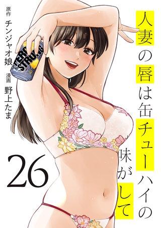 人妻の唇は缶チューハイの味がして(26)