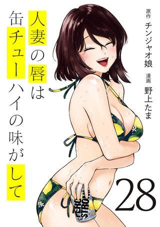 人妻の唇は缶チューハイの味がして(28)