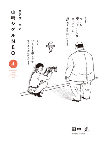 サラリーマン山崎シゲルNEO(4)