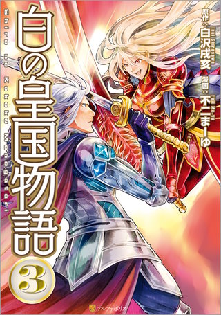 白の皇国物語(3)