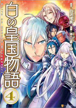 白の皇国物語(4)