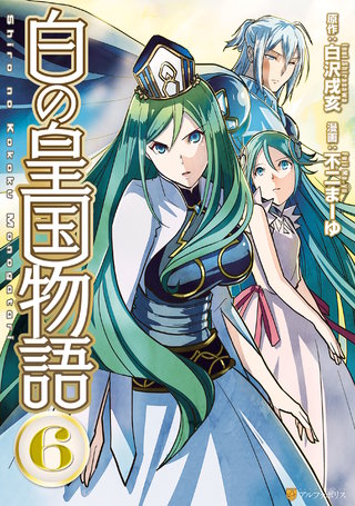 白の皇国物語(6)