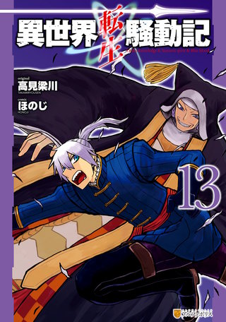 異世界転生騒動記(13)