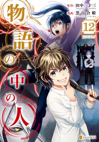 物語の中の人(12)