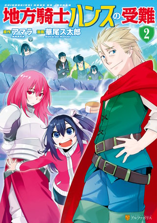 地方騎士ハンスの受難(2)