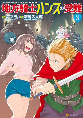 地方騎士ハンスの受難(3)