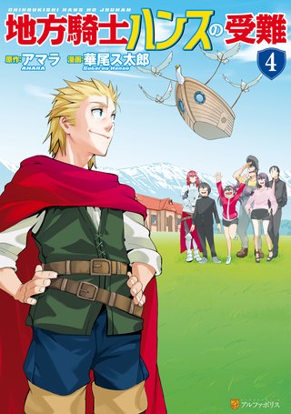 地方騎士ハンスの受難(4)