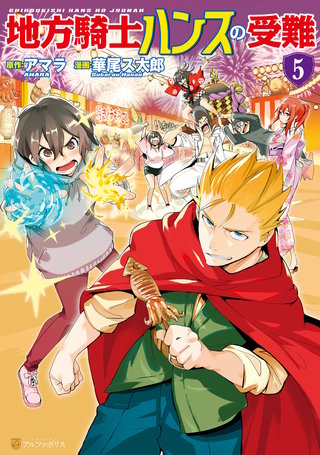 地方騎士ハンスの受難(5)