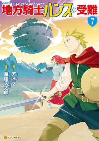 地方騎士ハンスの受難(7)