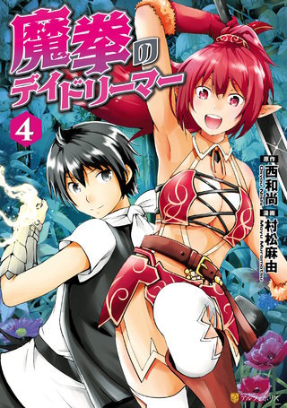 魔拳のデイドリーマー(4)