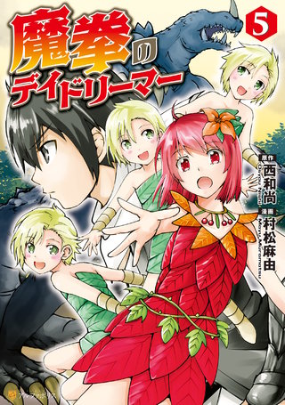 魔拳のデイドリーマー(5)