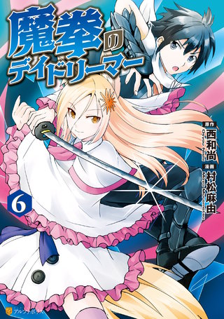 魔拳のデイドリーマー(6)