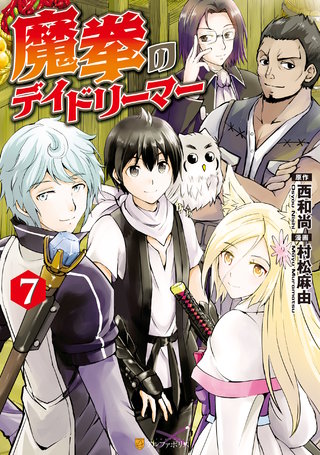 魔拳のデイドリーマー(7)