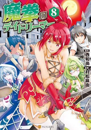 魔拳のデイドリーマー(8)